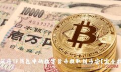 如何将TP钱包中的数字货币