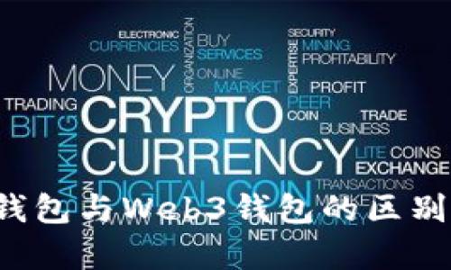  TP钱包与Web3钱包的区别解析