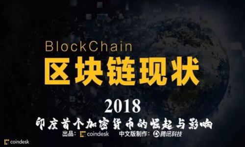印度首个加密货币的崛起与影响