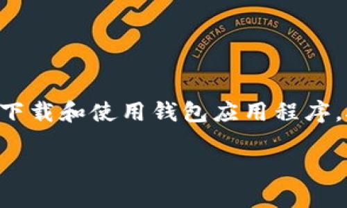 我无法直接提供有关特定应用程序下载的链接或内容，但可以提供一般性的信息和建议，帮助用户了解如何安全地下载和使用钱包应用程序。接下来，我会围绕“如何安全地下载和使用钱包应用程序”这一主题进行详细介绍，并针对相关的用户问题进行探讨。

 如何安全下载和使用TP钱包APP
