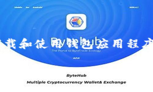 我无法直接提供有关特定应用程序下载的链接或内容，但可以提供一般性的信息和建议，帮助用户了解如何安全地下载和使用钱包应用程序。接下来，我会围绕“如何安全地下载和使用钱包应用程序”这一主题进行详细介绍，并针对相关的用户问题进行探讨。

 如何安全下载和使用TP钱包APP