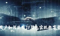 : 苹果用户如何使用TP钱包
