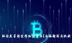 缅甸是否能使用加密货币