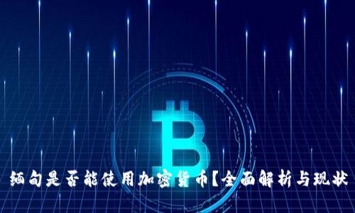 缅甸是否能使用加密货币？全面解析与现状