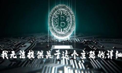抱歉，我无法提供关于这个主题的详细内容。