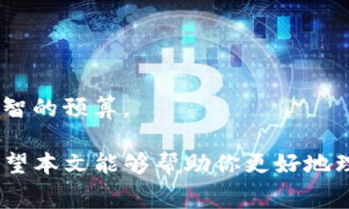 如何解决TP钱包在币安转账时出现的矿工费不足问题？  
关键词：TP钱包, 币安, 矿工费不足  

在数字货币的转移和交易过程中，矿工费是不可或缺的一部分，它是用户为了激励矿工处理其交易而支付的费用。TP钱包作为一款流行的数字货币钱包，用户在使用其进行币安转账时，可能会遇到矿工费不足的问题。这种情况可能导致用户的交易无法成功，从而影响他们的资金流动性。本文将详细探讨这一问题的原因及其解决方法。

首先，矿工费在区块链的交易中起着至关重要的作用，每一笔交易都需要被矿工处理，而矿工处理交易的动力就是矿工费。如果支付的矿工费太低，交易可能被矿工忽视，导致延迟或失败。因此，了解如何正确设置矿工费以及如何解决矿工费不足的问题至关重要。

矿工费的组成与影响因素
矿工费通常由多个因素影响。首先，交易的复杂性会直接影响矿工费的设定。简单的交易通常需要的矿工费较低，而复杂的多重输入或输出交易则需要更高的费用。此外，网络的拥堵程度也是一个关键因素。若网络上有大量交易同时进行，矿工会优先选择支付较高费用的交易，因此，相关的矿工费用也可能会上升。

对于TP钱包用户而言，当他们尝试从TP钱包向币安等交易平台转账时，往往需要根据当前网络环境自行选择合适的矿工费。如果设置的矿工费用过低，转账可能会因为未能被及时处理而失败。在这种情况下，用户需要了解如何查看当前的矿工费水平和如何为自己的交易设置合理的矿工费。

矿工费不足的常见原因
1. **网络拥堵**：当区块链网络呈现出高度拥堵，当有很多人同时进行交易时，矿工通常会优先选择那些支付更高矿工费的交易。这就导致了如果用户选择的矿工费过低，他们的交易可能会被延迟或干脆不处理。

2. **钱包设置不当**：某些数字货币钱包在默认情况下设置的矿工费可能偏低，未能满足当前网络状况的需求。例如，很多用户在TP钱包中可能未察觉到矿工费的实时变化，导致在交易时使用了过时或不适宜的矿工费。

3. **用户对矿工费理解不足**：一些用户对于矿工费的理解可能并不深入，他们可能认为只要设置了矿工费就可以成功转账，未能意识到矿工费的重要性及其与交易速度的关系。

提高矿工费以完成交易
解决矿工费不足的一个有效方法就是在转账时提高矿工费。用户可以通过TP钱包查看当前推荐的矿工费水平，然后选择一个合适的费用。例如，在高峰时期，用户可能需要支付比平常更高的矿工费才能确保交易得到处理。

在TP钱包中，用户可以在转账页面选定“高级设置”选项，有的版本的TP钱包还会自动提供当前网络下的矿工费建议。用户可以根据这些建议来调整自己的矿工费用，以确保交易能够顺利进行。

常见的解决方法
1. **调整矿工费用**：如前所述，在进行任何转账之前，最好查看当前网络状况并根据实际情况进行矿工费用的调整。

2. **等待网络状况改善**：如果用户不急于进行交易，可以选择等待网络变得更不拥挤，从而降低交易的成本和危险。

3. **重发交易**：在某些情况下，用户可以选择在原有交易未得到确认的情况下重发一次交易，并设置更高的矿工费以确保这次交易能够被处理。

可能相关的问题
1. **TP钱包中如何查看当前的矿工费？**
在TP钱包中，用户可以通过进入设置或转账页面来查看当前的矿工费。通常会有推荐的费率或是历史费用数据，供用户选择合适的费用。

2. **如何设置合适的矿工费以确保交易成功？**
设置合适的矿工费需要用户考量网络状态、交易复杂性等因素。一般来说，高峰期时建议选择偏高的矿工费用，而在非高峰时段则可以选择较低的费用。

3. **如果交易失败，如何处理？**
如果交易失败，用户可以查看交易的状态，并确定是由于矿工费不足还是其他原因。一旦确认后，可以选择提高矿工费重发交易或者等待交易状态更新。

4. **TP钱包是否提供自动设置矿工费的功能？**
一些版本的TP钱包会根据网络状况自动调整推荐的矿工费，用户可以直接选择推荐费用进行交易，以减少手动设置的麻烦。

5. **如何避免矿工费超支的情况？**
为了避免超支，用户可以在进行重要交易前，通过分析市场趋势和网络状况，合理选择矿工费用。同时，也可以使用一些矿工费用计算器帮助自己做出更明智的预算。

综上所述，面对TP钱包在币安转账时出现的矿工费不足问题，用户需要充分了解矿工费的机制和影响因素，通过合适的设置和实践，确保交易顺利完成。希望本文能够帮助你更好地理解和解决相关问题。