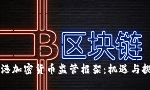 香港加密货币监管框架：机遇与挑战