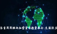 探索吉尔吉斯斯坦的加密