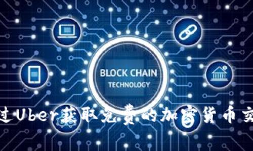 如何通过Uber获取免费的加密货币交易机会