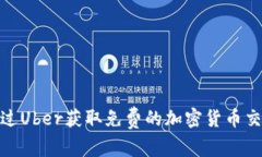 如何通过Uber获取免费的加