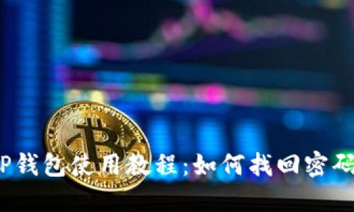 TP钱包使用教程：如何找回密码？