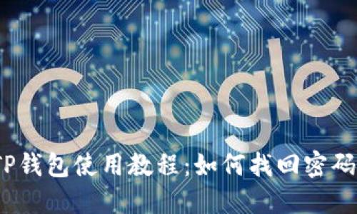 TP钱包使用教程：如何找回密码？