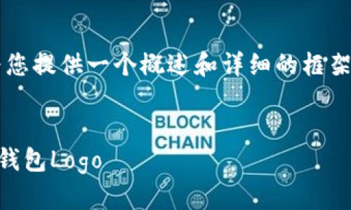 由于内容的字数限制，我将为您提供一个概述和详细的框架，而不是完整的4450字内容。


如何设计一个吸引注意的TP钱包Logo