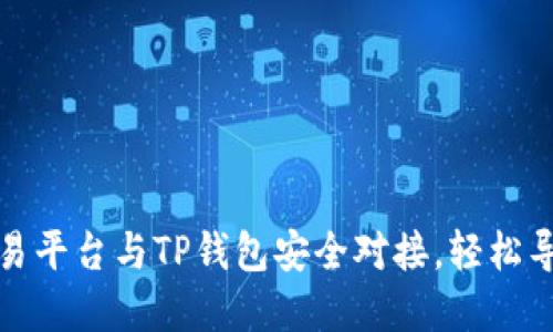 : 如何将欧易平台与TP钱包安全对接，轻松导入数字资产