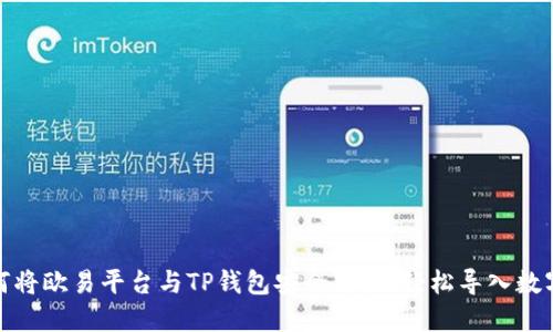 : 如何将欧易平台与TP钱包安全对接，轻松导入数字资产