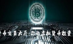 加密货币交易大厅：你的