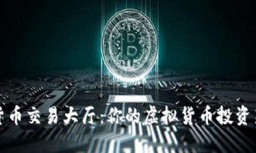 加密货币交易大厅：你的虚拟货币投资新起点