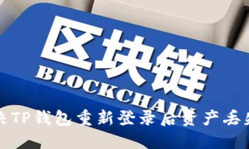 如何解决TP钱包重新登录后资产丢失的问题
