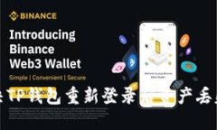 如何解决TP钱包重新登录后