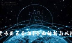 加密货币是否合法？全面