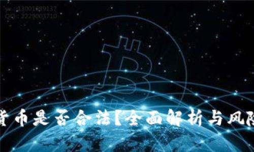 加密货币是否合法？全面解析与风险防范