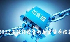 2023年值得投资的加密货币