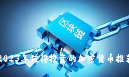 2023年值得投资的加密货币推荐