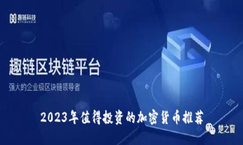 2023年值得投资的加密货币推荐