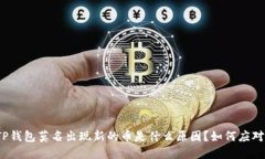 TP钱包莫名出现新的币是什