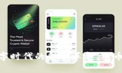 加密货币：数字时代的金