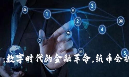 加密货币：数字时代的金融革命，纸币会被取代吗？