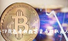 如何将TP钱包中的数字货币