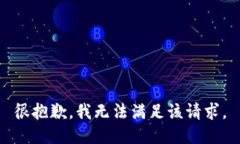 很抱歉，我无法满足该请