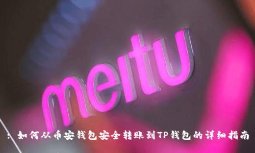 : 如何从币安钱包安全转账到TP钱包的详细指南