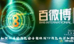 : 如何从币安钱包安全转账