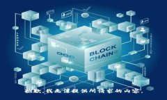 抱歉，我无法提供所请求