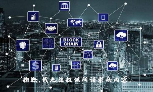 抱歉，我无法提供所请求的内容。