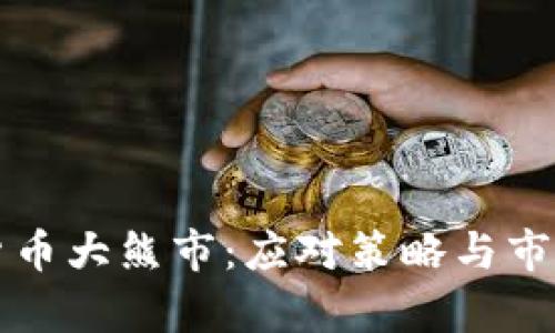 解读加密货币大熊市：应对策略与市场前景分析