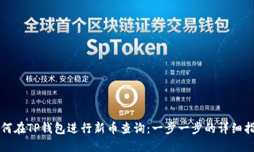 如何在TP钱包进行新币查询：一步一步的详细指南