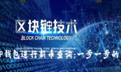 如何在TP钱包进行新币查询