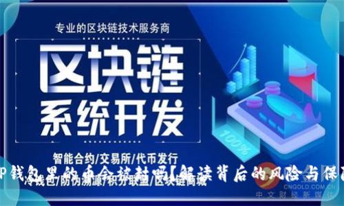 TP钱包里的币会被封吗？解读背后的风险与保障