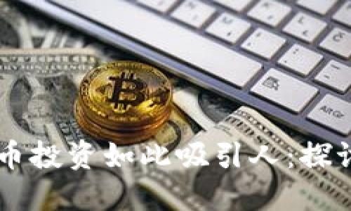 为什么加密货币投资如此吸引人：探讨其魅力与潜力