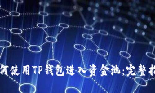 如何使用TP钱包进入资金池：完整指南