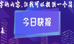 很抱歉，我无法直接生成