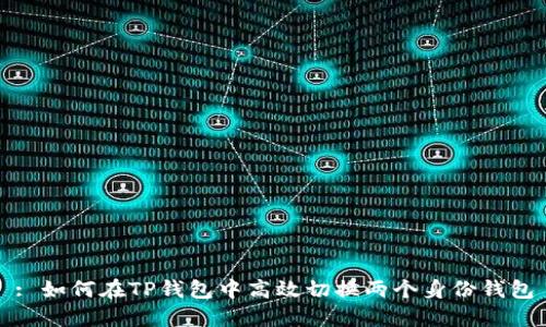 : 如何在TP钱包中高效切换两个身份钱包
