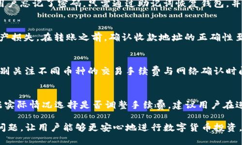 如何安全删除TP钱包中的数字货币
TP钱包, 删除数字货币, 钱包管理/guanjianci

在数字货币投资日益盛行的今天，越来越多的人开始使用诸如TP钱包等数字货币钱包来管理自己的数字资产。TP钱包作为一款支持多种数字货币的移动钱包工具，为用户提供了一个便捷的管理平台。但是，在使用过程中，用户可能会遇到一些问题，比如如何删除钱包中的某些币种。这篇文章将围绕“如何安全删除TP钱包中的数字货币”这一主题展开详细讨论，并解答一些相关问题，帮助用户更好地管理自己的资产。

TP钱包简介
TP钱包是一款功能强大的数字货币钱包，支持多种主流的数字货币，包括比特币、以太坊、Ripple等。它不仅提供了资产管理功能，还允许用户进行交易、充值、转账以及接收币种。TP钱包以其安全性和操作简便性受到不少用户的青睐。

为什么在TP钱包中删除数字货币?
用户选择删除TP钱包中的某些数字货币可能有几个原因：
ul
    listrong资产重组：/strong用户可能希望自己的投资组合，改变资产配置。/li
    listrong安全考虑：/strong某些币种价格波动较大，用户可能希望在一定时期内不再持有这些币种，从而减少风险。/li
    listrong使用需求：/strong有些用户对于某些币种的使用需求逐渐降低，可能希望将其从钱包中删除。/li
/ul

如何删除TP钱包中的数字货币
删除TP钱包中的数字货币实际上并不是直接从钱包中“删除”某个币种，而是通过转移、交易或隐藏等方式达到相似的效果。以下是一些具体的步骤： 

h4步骤一：打开TP钱包/h4
首先，确保你的TP钱包已经安装并成功登录。打开应用后，进入主界面，找到你希望删除的数字货币。

h4步骤二：转移或交易/h4
在TP钱包中，用户可以选择将某种数字货币转移到其他钱包或者进行交易。选择对应的币种，点击转账，输入目标地址和转账金额，确认后即可完成转账。这种方式可以有效地将某个币种从你的钱包中清除。

h4步骤三：隐藏币种/h4
如果用户并不希望完全删除某个币种，可以选择在TP钱包中隐藏该币种。找到币种设置，选择“隐藏”选项，这样可以在资产列表中不再显示该币种，进一步减少视觉干扰。

TP钱包的资产管理功能
TP钱包提供的资产管理功能非常全面，允许用户轻松管理各种数字货币。除了删除或隐藏币种外，用户还可以进行资产的分配、交易记录的查看等操作。这种管理能力对于数字货币投资者而言是至关重要的，能够帮助他们更好地控制投资风险。

常见问题解答
在使用TP钱包过程中，用户常常会遇到一些问题，以下是五个主要问题及其详细解答：

问题一：TP钱包如何保障资产安全?
TP钱包采用多种安全措施来保障用户的数字资产安全。首先，TP钱包支持私钥保护，用户的私钥存储在本地，并不上传到服务器，确保了用户对钱包的完全控制。其次，TP钱包采用了机制，如双重身份验证，可以增加账户的安全性。此外，TP钱包会及时更新系统和应用，以应对潜在的安全漏洞。因此，用户在使用TP钱包时，可以通过设置强密码和定期备份助记词来进一步保护自己的资产。

问题二：如果我忘记了TP钱包的密码，该怎么办?
忘记钱包密码是一个常见的问题。TP钱包有助记词和私钥的备份机制可以帮助用户找回账户。用户在创建钱包时会被提示保留助记词，确保其安全。这些助记词是恢复钱包的关键。如果用户忘记了密码，只需通过助记词恢复钱包，并设置新的登录密码即可。但如果用户丢失了助记词和私钥，恢复钱包的可能性将大大降低。因此，建立良好的备份习惯是非常重要的。

问题三：怎样确保在TP钱包中进行安全交易?
安全进行交易是用户非常关注的话题。首先，用户在进行交易时，务必确保网络连接的安全，避免在公共Wi-Fi环境下进行敏感操作；其次，确保对交易信息仔细核对，避免因误操作造成资产损失。在转账之前，确认收款地址的正确性至关重要，最好自己手动输入地址，而非复制粘贴，防止恶意软件篡改。此外，可以考虑设置一些额外的安全措施，比如币种交易限额等，以降低潜在风险。

问题四：TP钱包中是否支持多币种交易?
TP钱包是一款多币种支持的钱包，用户可以在同一钱包中管理各种数字货币。这使得用户能够在一个平台上进行不同币种的管理、交易和转账操作。然而，用户在进行多币种交易时，需特别关注不同币种的交易手续费与网络确认时间，这些因素会影响交易的速度与成本。建议用户在选择交易前，先了解相关币种的最新动态与市场行情，以做出更为明智的决策。

问题五：TP钱包的手续费如何计算?
在TP钱包进行交易时，通常会涉及到一些手续费。这些手续费由区块链网络的拥堵情况、币种类型、转账金额等多种因素决定。一般来说，手续费会在用户发起交易时进行预估，用户可根据实际情况选择是否调整手续费。建议用户在进行交易时，可以参考当前市场的手续费水平，以避免因手续费过高而影响利益。此外，用户应定期查阅官方信息，了解TP钱包相关手续费政策的变化。

总之，TP钱包提供了便捷和安全的数字货币管理服务，用户只需了解基本的操作步骤，就能够轻松删除或管理自己的币种。希望本文能帮助用户更加熟悉TP钱包的功能，并解答一些常见问题，让用户能够更安心地进行数字货币投资。