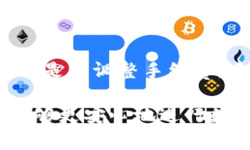 如何安全删除TP钱包中的数字货币
TP钱包, 删除数字货币, 钱包管理/guanjianci

在数字货币投资日益盛行的今天，越来越多的人开始使用诸如TP钱包等数字货币钱包来管理自己的数字资产。TP钱包作为一款支持多种数字货币的移动钱包工具，为用户提供了一个便捷的管理平台。但是，在使用过程中，用户可能会遇到一些问题，比如如何删除钱包中的某些币种。这篇文章将围绕“如何安全删除TP钱包中的数字货币”这一主题展开详细讨论，并解答一些相关问题，帮助用户更好地管理自己的资产。

TP钱包简介
TP钱包是一款功能强大的数字货币钱包，支持多种主流的数字货币，包括比特币、以太坊、Ripple等。它不仅提供了资产管理功能，还允许用户进行交易、充值、转账以及接收币种。TP钱包以其安全性和操作简便性受到不少用户的青睐。

为什么在TP钱包中删除数字货币?
用户选择删除TP钱包中的某些数字货币可能有几个原因：
ul
    listrong资产重组：/strong用户可能希望自己的投资组合，改变资产配置。/li
    listrong安全考虑：/strong某些币种价格波动较大，用户可能希望在一定时期内不再持有这些币种，从而减少风险。/li
    listrong使用需求：/strong有些用户对于某些币种的使用需求逐渐降低，可能希望将其从钱包中删除。/li
/ul

如何删除TP钱包中的数字货币
删除TP钱包中的数字货币实际上并不是直接从钱包中“删除”某个币种，而是通过转移、交易或隐藏等方式达到相似的效果。以下是一些具体的步骤： 

h4步骤一：打开TP钱包/h4
首先，确保你的TP钱包已经安装并成功登录。打开应用后，进入主界面，找到你希望删除的数字货币。

h4步骤二：转移或交易/h4
在TP钱包中，用户可以选择将某种数字货币转移到其他钱包或者进行交易。选择对应的币种，点击转账，输入目标地址和转账金额，确认后即可完成转账。这种方式可以有效地将某个币种从你的钱包中清除。

h4步骤三：隐藏币种/h4
如果用户并不希望完全删除某个币种，可以选择在TP钱包中隐藏该币种。找到币种设置，选择“隐藏”选项，这样可以在资产列表中不再显示该币种，进一步减少视觉干扰。

TP钱包的资产管理功能
TP钱包提供的资产管理功能非常全面，允许用户轻松管理各种数字货币。除了删除或隐藏币种外，用户还可以进行资产的分配、交易记录的查看等操作。这种管理能力对于数字货币投资者而言是至关重要的，能够帮助他们更好地控制投资风险。

常见问题解答
在使用TP钱包过程中，用户常常会遇到一些问题，以下是五个主要问题及其详细解答：

问题一：TP钱包如何保障资产安全?
TP钱包采用多种安全措施来保障用户的数字资产安全。首先，TP钱包支持私钥保护，用户的私钥存储在本地，并不上传到服务器，确保了用户对钱包的完全控制。其次，TP钱包采用了机制，如双重身份验证，可以增加账户的安全性。此外，TP钱包会及时更新系统和应用，以应对潜在的安全漏洞。因此，用户在使用TP钱包时，可以通过设置强密码和定期备份助记词来进一步保护自己的资产。

问题二：如果我忘记了TP钱包的密码，该怎么办?
忘记钱包密码是一个常见的问题。TP钱包有助记词和私钥的备份机制可以帮助用户找回账户。用户在创建钱包时会被提示保留助记词，确保其安全。这些助记词是恢复钱包的关键。如果用户忘记了密码，只需通过助记词恢复钱包，并设置新的登录密码即可。但如果用户丢失了助记词和私钥，恢复钱包的可能性将大大降低。因此，建立良好的备份习惯是非常重要的。

问题三：怎样确保在TP钱包中进行安全交易?
安全进行交易是用户非常关注的话题。首先，用户在进行交易时，务必确保网络连接的安全，避免在公共Wi-Fi环境下进行敏感操作；其次，确保对交易信息仔细核对，避免因误操作造成资产损失。在转账之前，确认收款地址的正确性至关重要，最好自己手动输入地址，而非复制粘贴，防止恶意软件篡改。此外，可以考虑设置一些额外的安全措施，比如币种交易限额等，以降低潜在风险。

问题四：TP钱包中是否支持多币种交易?
TP钱包是一款多币种支持的钱包，用户可以在同一钱包中管理各种数字货币。这使得用户能够在一个平台上进行不同币种的管理、交易和转账操作。然而，用户在进行多币种交易时，需特别关注不同币种的交易手续费与网络确认时间，这些因素会影响交易的速度与成本。建议用户在选择交易前，先了解相关币种的最新动态与市场行情，以做出更为明智的决策。

问题五：TP钱包的手续费如何计算?
在TP钱包进行交易时，通常会涉及到一些手续费。这些手续费由区块链网络的拥堵情况、币种类型、转账金额等多种因素决定。一般来说，手续费会在用户发起交易时进行预估，用户可根据实际情况选择是否调整手续费。建议用户在进行交易时，可以参考当前市场的手续费水平，以避免因手续费过高而影响利益。此外，用户应定期查阅官方信息，了解TP钱包相关手续费政策的变化。

总之，TP钱包提供了便捷和安全的数字货币管理服务，用户只需了解基本的操作步骤，就能够轻松删除或管理自己的币种。希望本文能帮助用户更加熟悉TP钱包的功能，并解答一些常见问题，让用户能够更安心地进行数字货币投资。