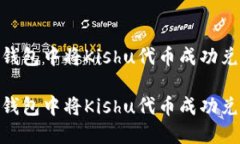 如何在TP钱包中将Kishu代币