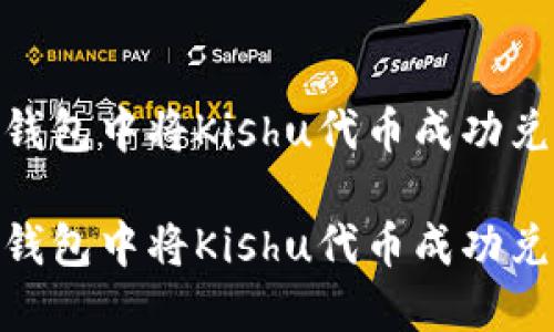 如何在TP钱包中将Kishu代币成功兑换为ETH？

如何在TP钱包中将Kishu代币成功兑换为ETH？