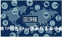 如何将TP钱包DApp添加到桌